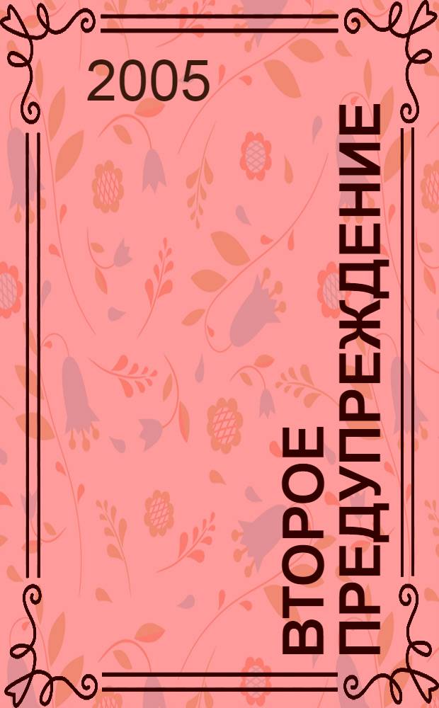 Второе предупреждение; Неполадки в русском доме / Сергей Кара-Мурза