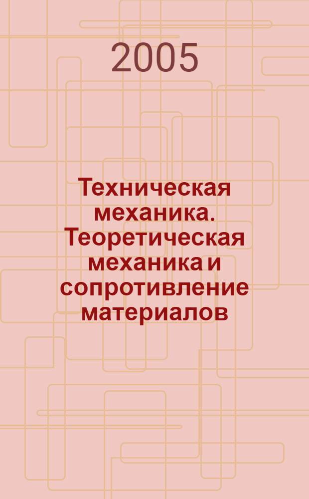 Техническая механика. Теоретическая механика и сопротивление материалов : учебное пособие для студентов учреждений среднего профессионального образования