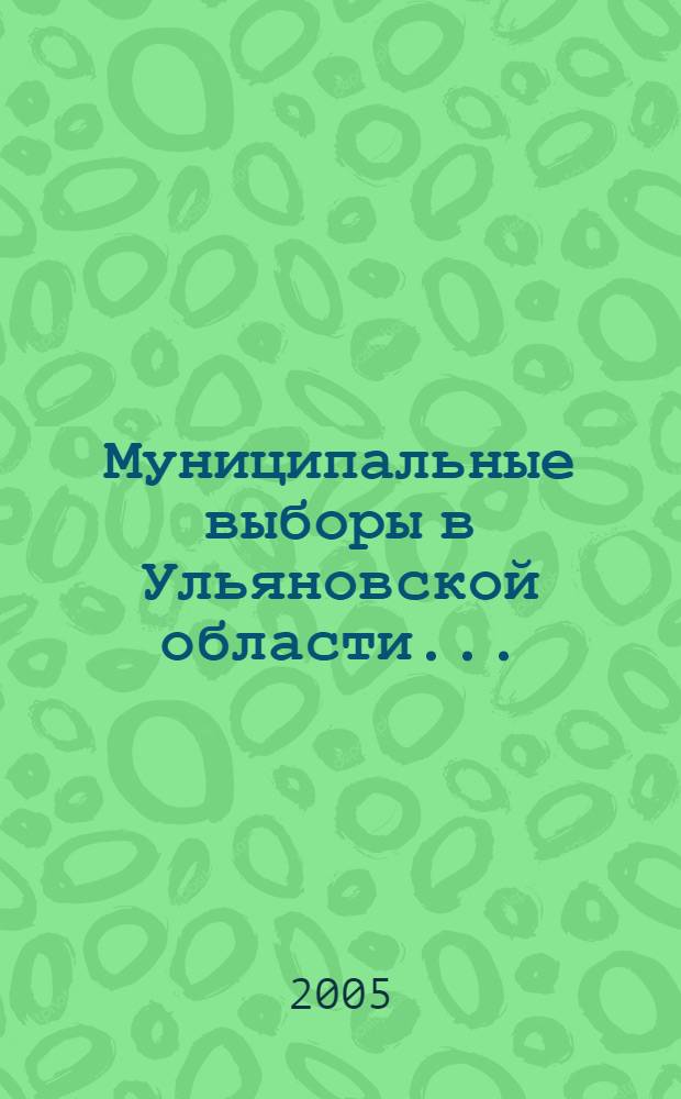 Муниципальные выборы в Ульяновской области... : методическое пособие : (в помощь избирательным комиссиям муниципальных образований, участковым избирательным комиссиям)