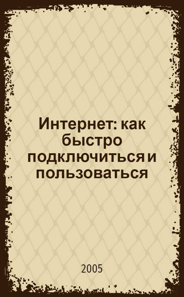 Интернет: как быстро подключиться и пользоваться