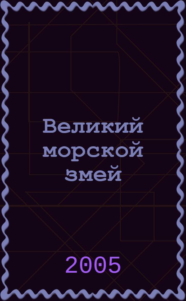 Великий морской змей : (по мотивам сказки Х.К. Андерсена) : учебное пособие для дошкольников