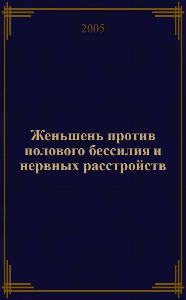 Женьшень против полового бессилия и нервных расстройств