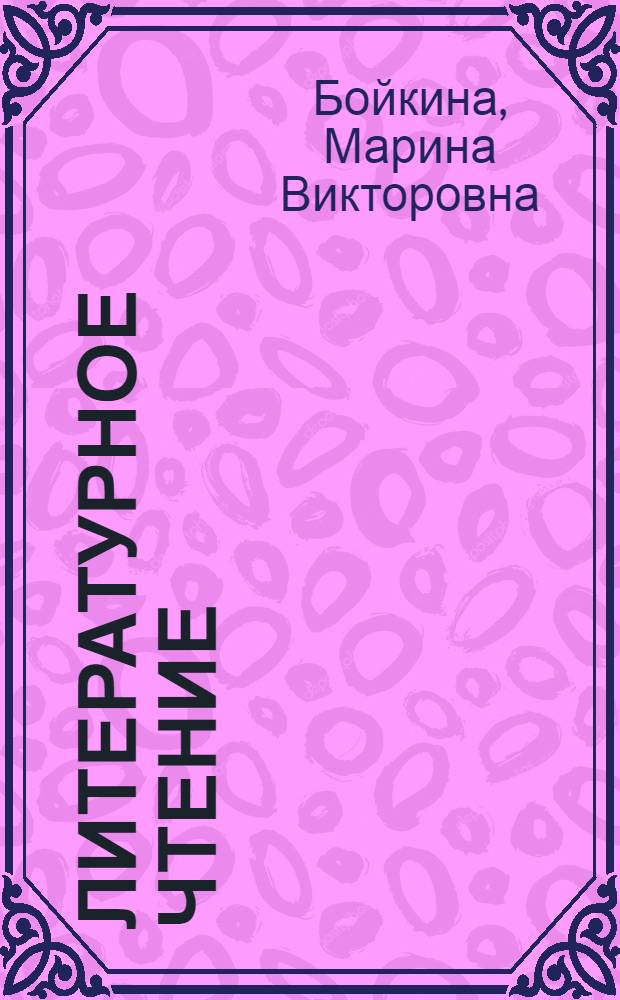 Литературное чтение : диагностические работы для учащихся 4 класса