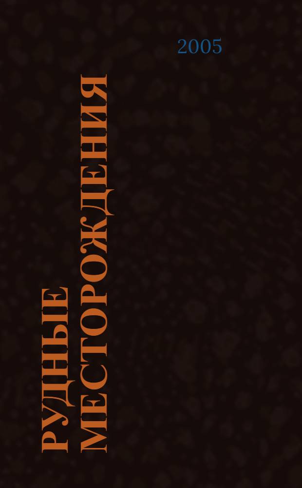 Рудные месторождения: вопросы происхождения и эволюции : материалы IV Уральского металлогенического совещания