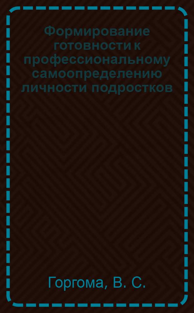 Формирование готовности к профессиональному самоопределению личности подростков : учебно-методическое пособие