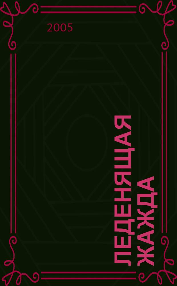 Леденящая жажда : роман