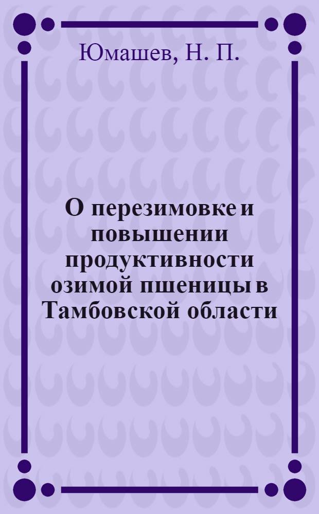 О перезимовке и повышении продуктивности озимой пшеницы в Тамбовской области