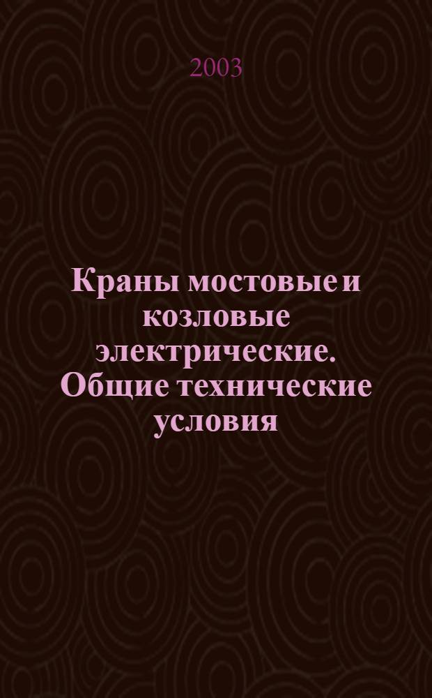 Краны мостовые и козловые электрические. Общие технические условия