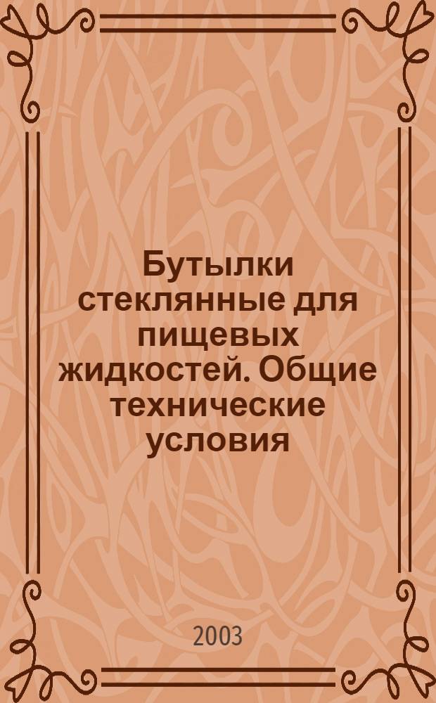 Бутылки стеклянные для пищевых жидкостей. Общие технические условия