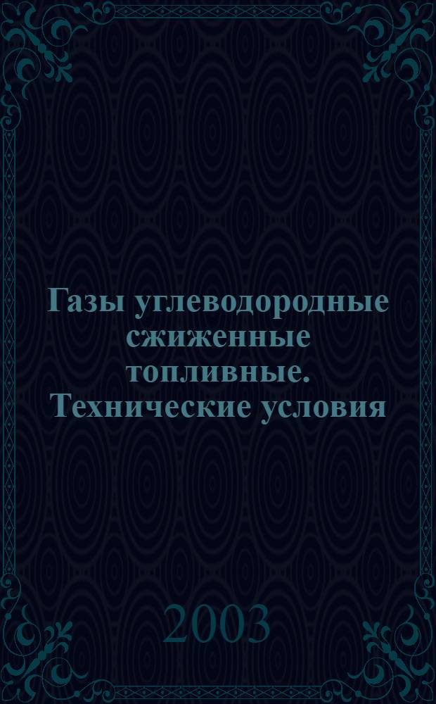 Газы углеводородные сжиженные топливные. Технические условия