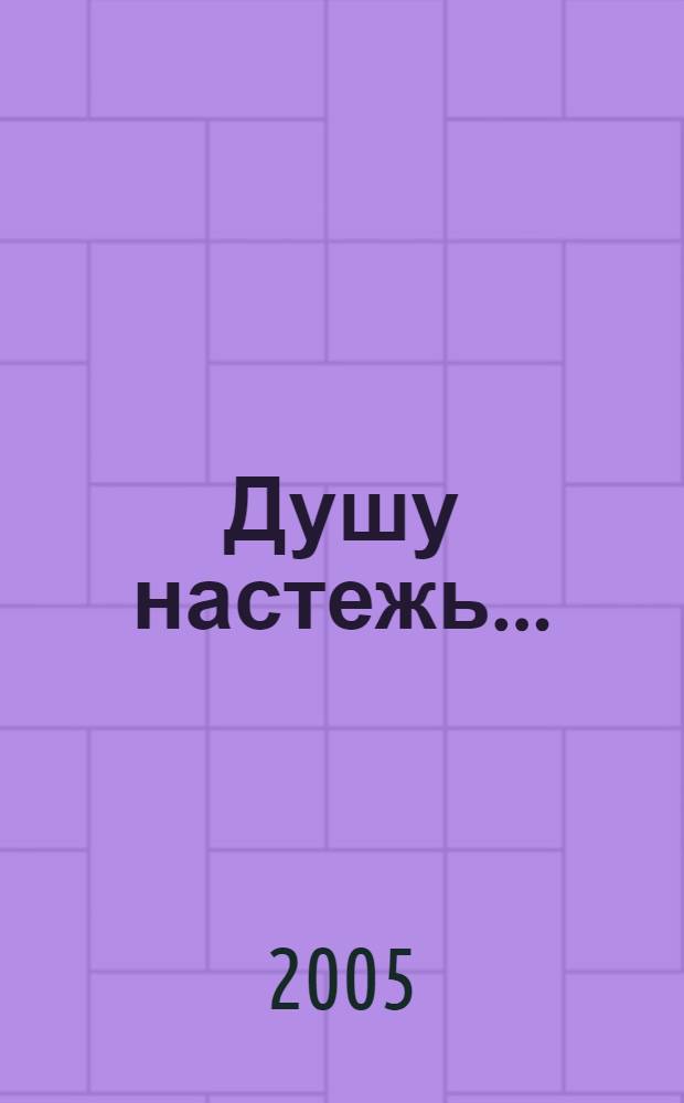 Душу настежь... : стихи
