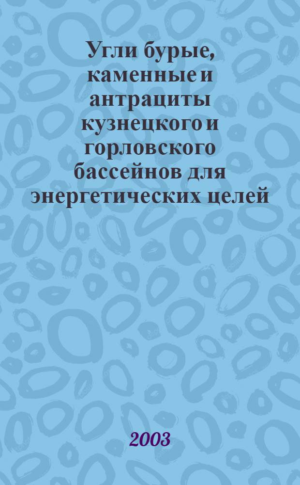 Угли бурые, каменные и антрациты кузнецкого и горловского бассейнов для энергетических целей. Технические условия