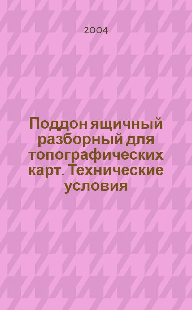 Поддон ящичный разборный для топографических карт. Технические условия