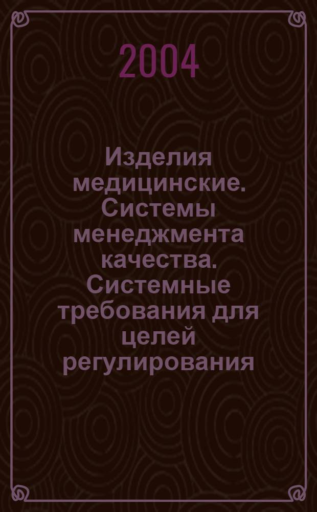 Изделия медицинские. Системы менеджмента качества. Системные требования для целей регулирования