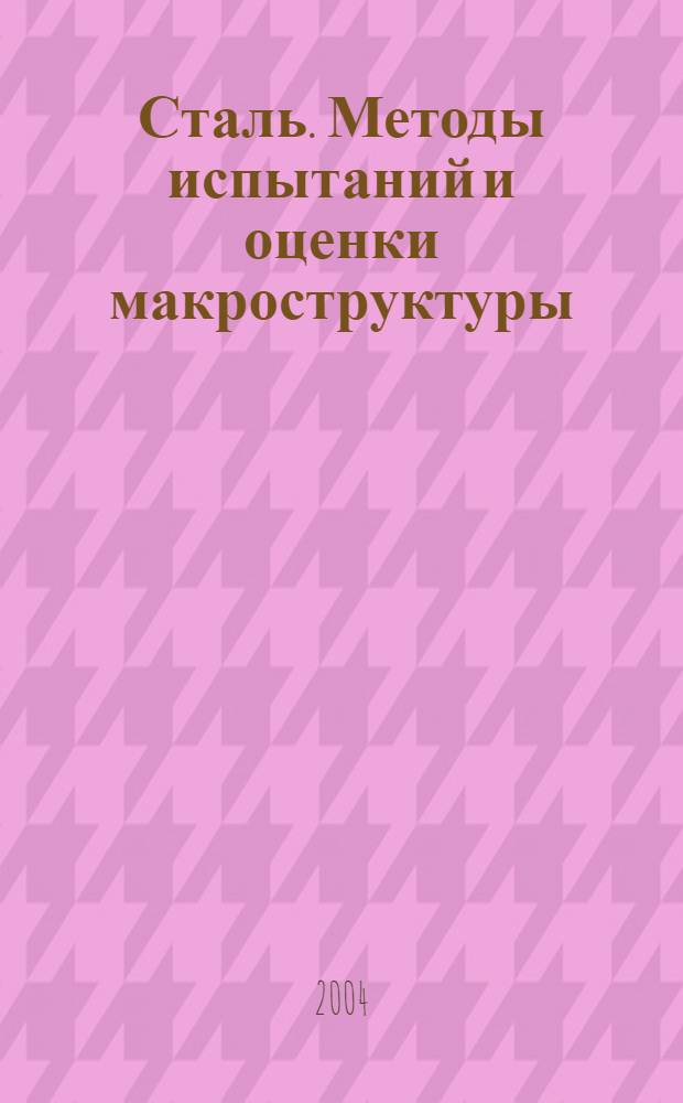 Сталь. Методы испытаний и оценки макроструктуры