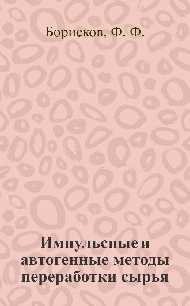 Импульсные и автогенные методы переработки сырья