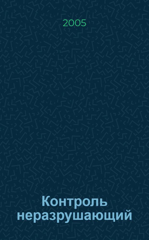 Контроль неразрушающий : технические условия