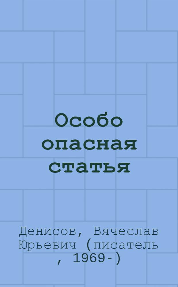 Особо опасная статья : роман
