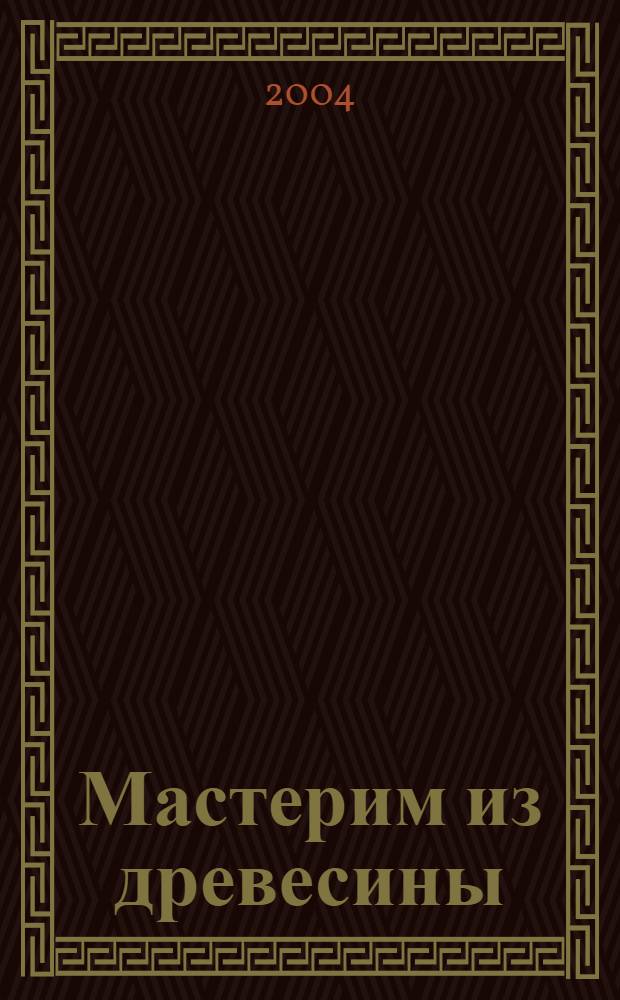 Мастерим из древесины