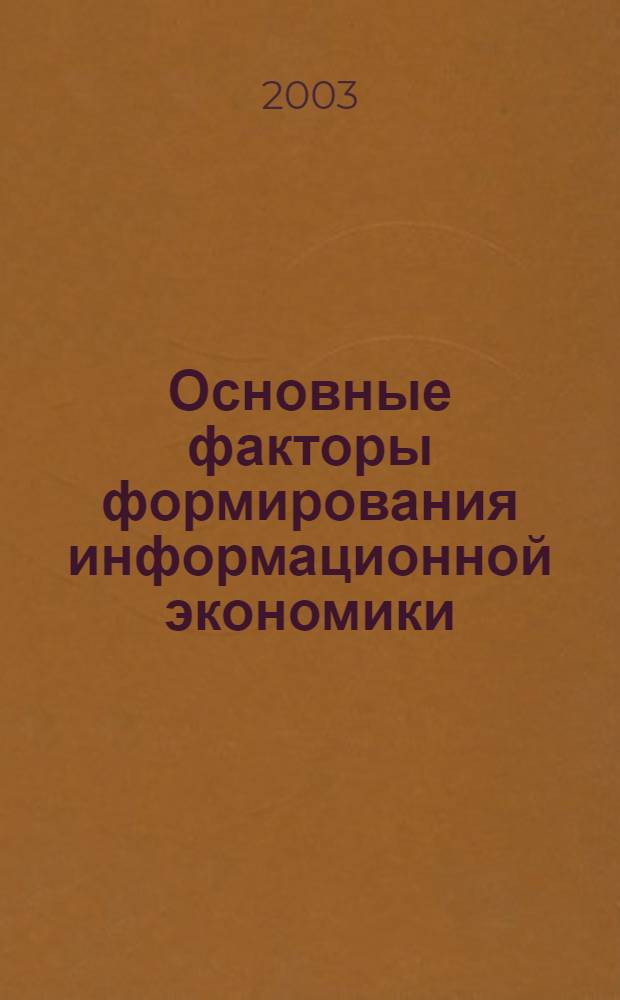 Основные факторы формирования информационной экономики : автореф. дис. на соиск. учен. степ. к.э.н. : спец. 08.00.01