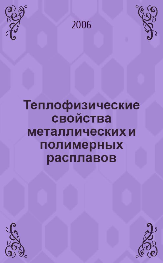 Теплофизические свойства металлических и полимерных расплавов