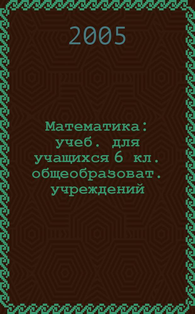 Математика : учеб. для учащихся 6 кл. общеобразоват. учреждений