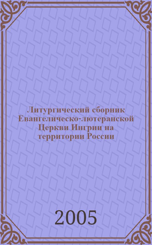 Литургический сборник Евангелическо-лютеранской Церкви Ингрии на территории России