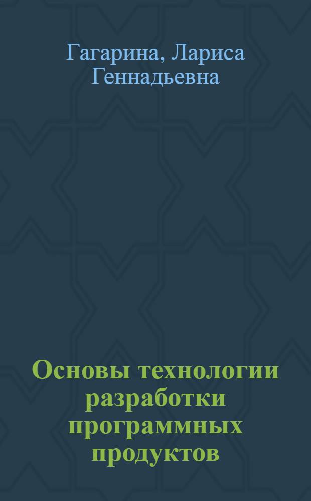 Основы технологии разработки программных продуктов : учебное пособие для студентов учреждений среднего профессионального образования по группе специальностей 2200 - Информатика и вычислительная техника