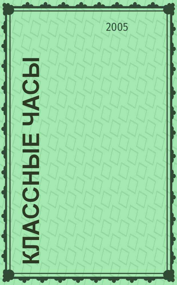 Классные часы : (викторины, беседы, конкурсы, игры) : 7-8 классы