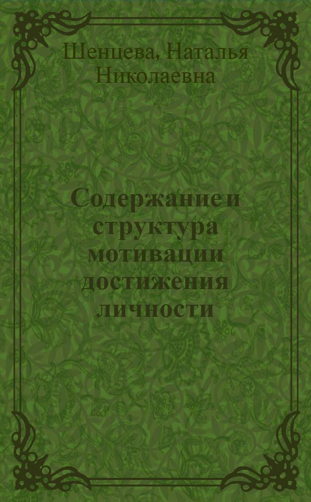 Содержание и структура мотивации достижения личности : учебно-методическое пособие