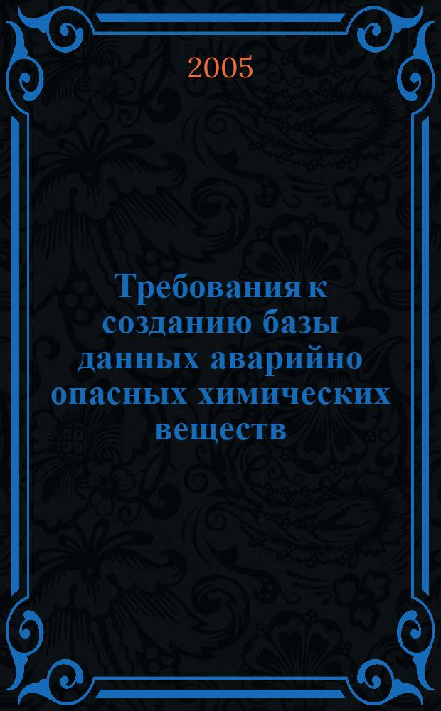 Требования к созданию базы данных аварийно опасных химических веществ : метод. рекомендации № 2510/1290-02-34