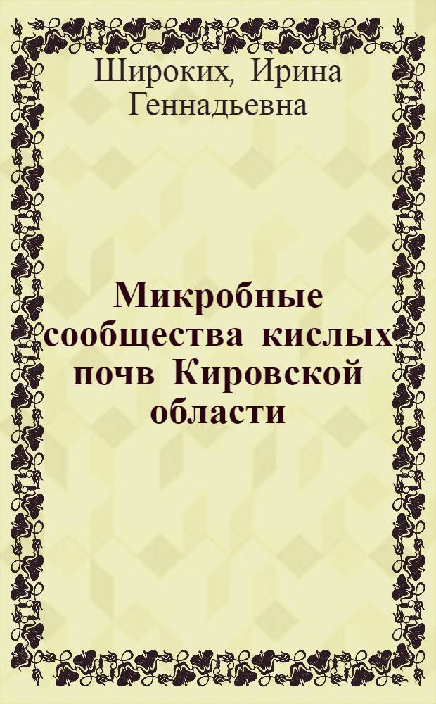 Микробные сообщества кислых почв Кировской области