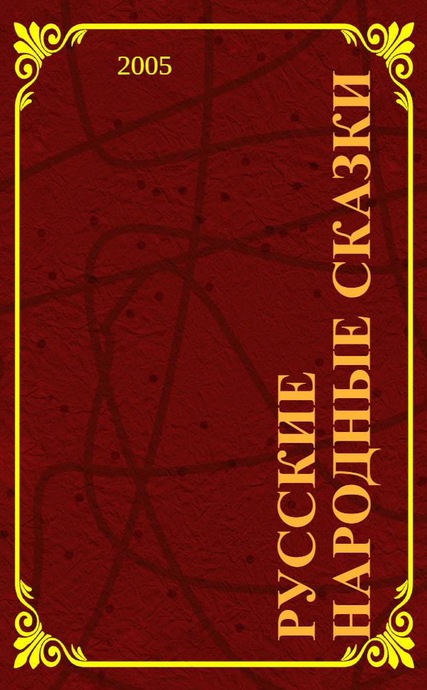 Русские народные сказки : 17 добрых сказок для самых маленьких