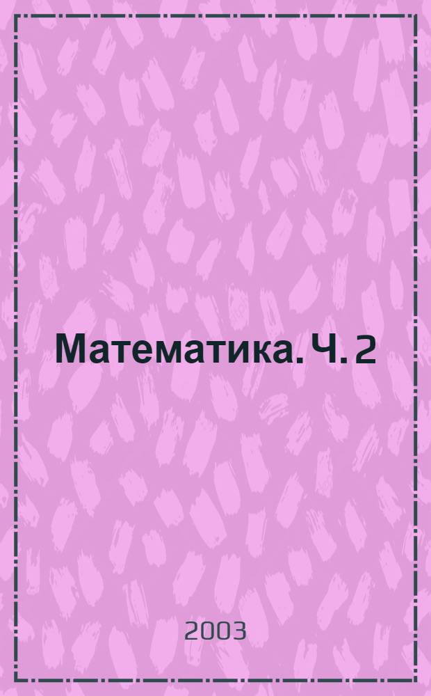 Математика. Ч. 2
