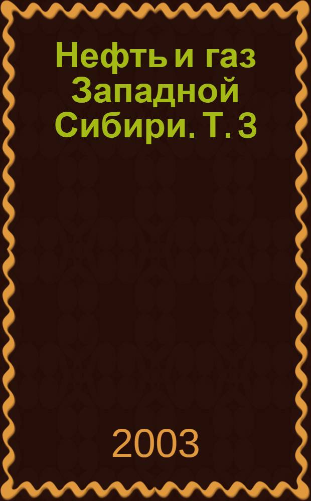 Нефть и газ Западной Сибири. Т. 3