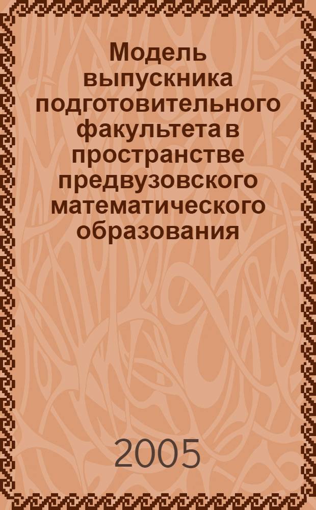 Модель выпускника подготовительного факультета в пространстве предвузовского математического образования