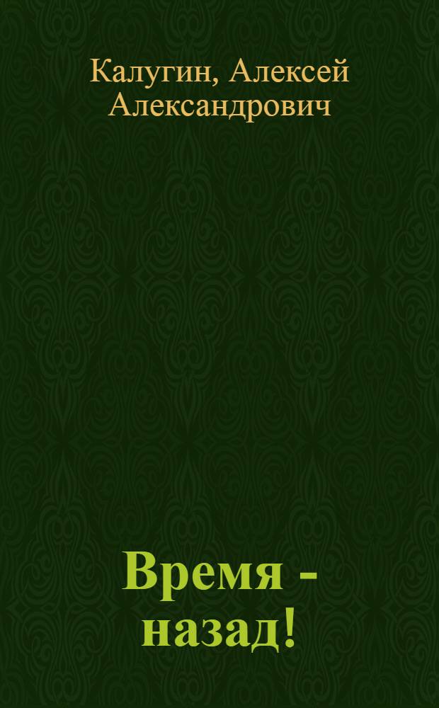 Время - назад! : фантаст. рассказы