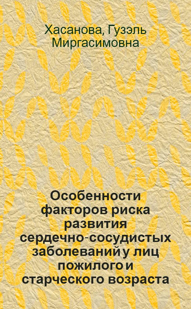 Особенности факторов риска развития сердечно-сосудистых заболеваний у лиц пожилого и старческого возраста