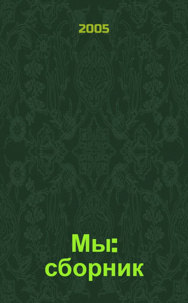 Мы : сборник