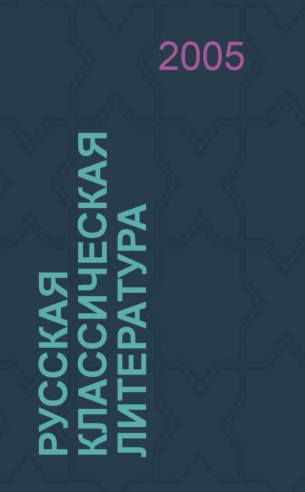 Русская классическая литература: сравнительно-исторический подход : исслед. раз. лет