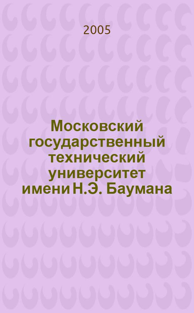 Московский государственный технический университет имени Н.Э. Баумана : история и современность