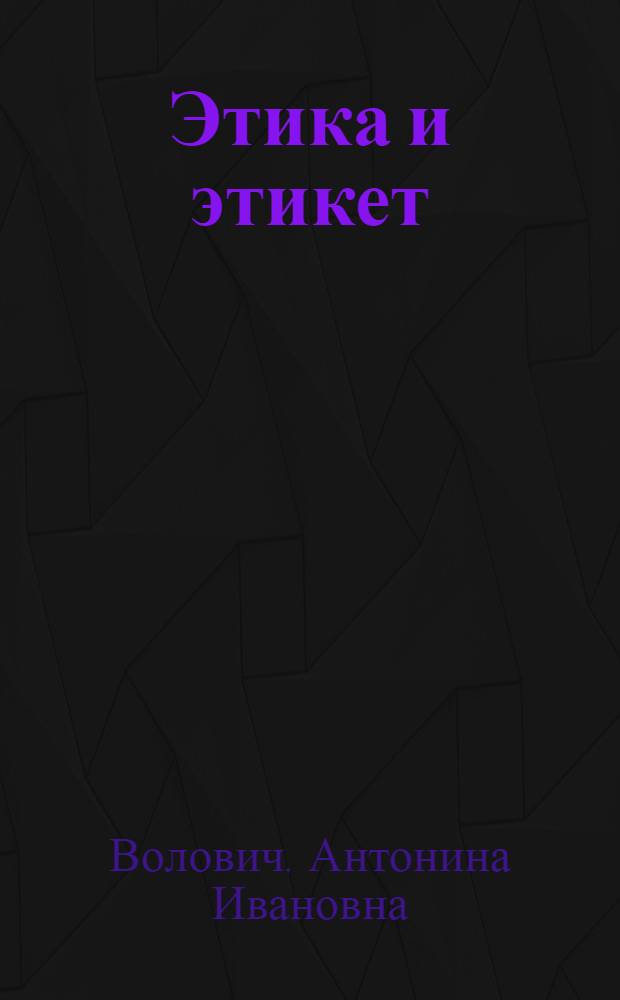 Этика и этикет : 7 класс : пособие для учителя по курсу "Основы этикета и искусства общения"