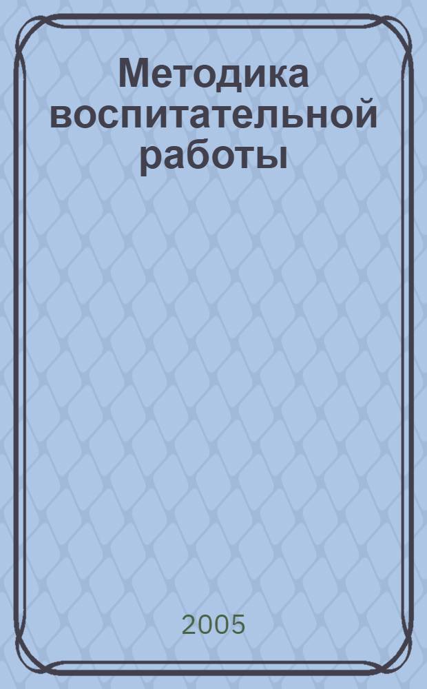 Методика воспитательной работы : учеб. пособие для студентов вузов, обучающихся по специальности 033400 - Педагогика
