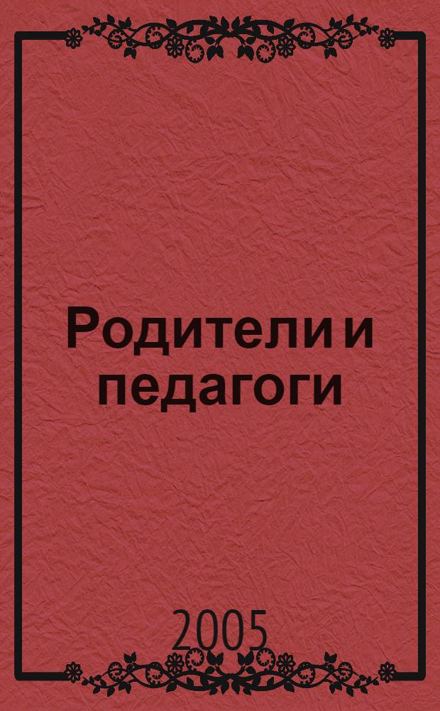 Родители и педагоги: растим ребенка вместе