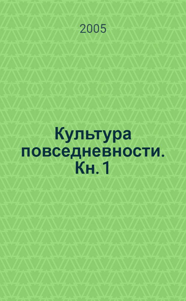 Культура повседневности. Кн. 1 : Частная жизнь и быт древних обществ