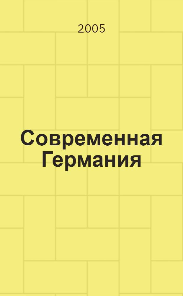 Современная Германия : учебное пособие по страноведению : для студентов и преподавателей гуманитарных вузов и факультетов