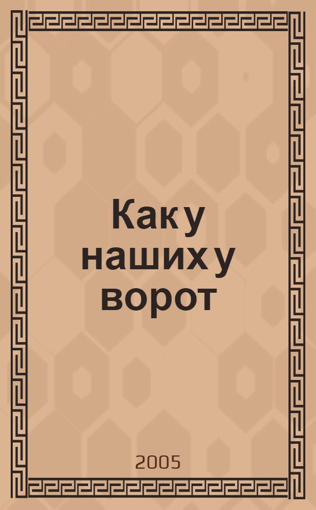 Как у наших у ворот : истории о гармошке и частушке, о неунывающей русской душе и к ним 500 самолучших частушек : к Дням Вологодской области в Москве