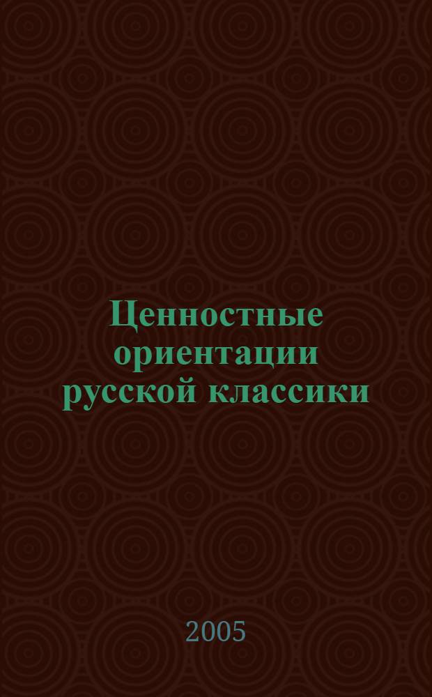Ценностные ориентации русской классики