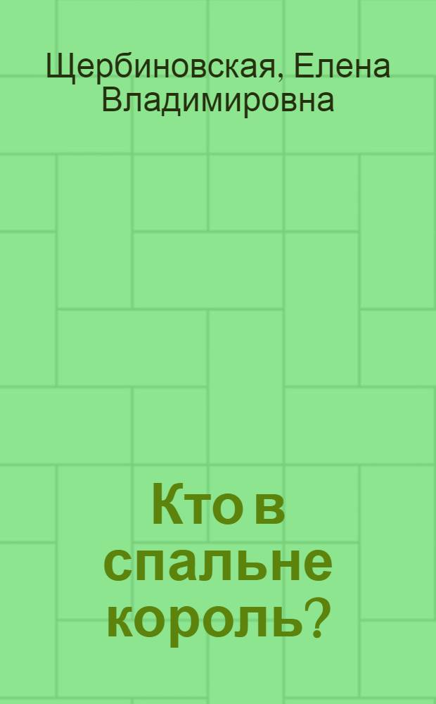 Кто в спальне король? : роман