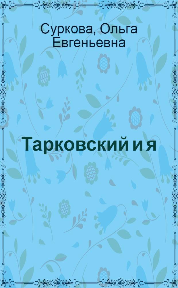 Тарковский и я : дневник пионерки